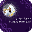 Ikona programu: اذكار الصباح والمساء المع…