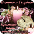 Иконка программы: Помним Скорбим - Открытки…