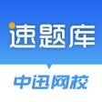 Icon of program: 速题库
