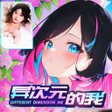 プログラムのアイコン：Different Dimension Me : …