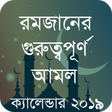 Programikonen: রমজান এর আমল ও ক্যালেন্ডা…