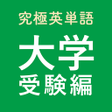 程序图标：究極英単語大学受験編