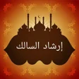 プログラムのアイコン：إرشاد السالك لفقه الإمام …
