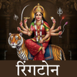 Ikona programu: Bhojpuri Bhakti Ringtones