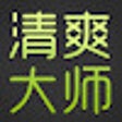 プログラムのアイコン：清爽大师