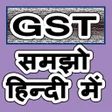 プログラムのアイコン：GST Samjho hindi me