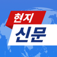 Icona del programma: 현지신문