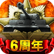 程序图标：戦車帝国：海陸争覇