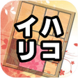 プログラムのアイコン：Klotski