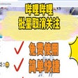 프로그램 아이콘: 哔哩哔哩批量取消关注