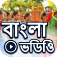 プログラムのアイコン：Bangla Video: Bengali Hit…