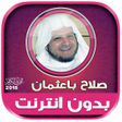 أيقونة البرنامج: salah baothman mp3 quran …