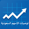 プログラムのアイコン：توصيات وتوقعات الاسهم الس…