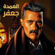 程序图标：حلقات مسلسل العمدة جعفر