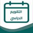 التقويم الدراسي