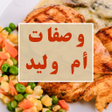 ไอคอนของโปรแกรม: وصفات أم وليد 2022 بدون ن…
