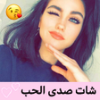 أيقونة البرنامج: شات صدى الحب  دردشة صدى ا…