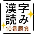 Programikonen: すっきり漢字読み10番勝負