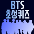 방탄소년단 초성퀴즈 : 2021년 방탄 퀴즈 icon