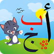 程序图标：تعليم الحروف العربية والا…