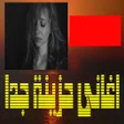 أيقونة البرنامج: اغاني حزينة بدون نت