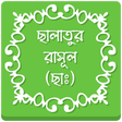 Icono de programa: ছালাতুর রাসূল (ছাঃ)