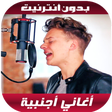 Programikonen: أغاني أجنبية بدون أنترنيت…