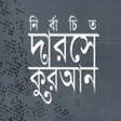 プログラムのアイコン：Darse Quran  দরস করআন