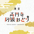 Ikona programu: 東京高円寺阿波おどり