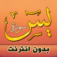 Programikonen: سورة يس بدون انترنت بصوت …
