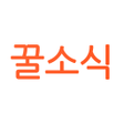 프로그램 아이콘: 꿀소식 - 실시간 특가핫딜 정보 알림 제공