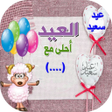 プログラムのアイコン：عيد الأضحى أحلى مع إسمك
