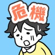 プログラムのアイコン：危機イッパツ