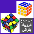 程序图标：Solve a Rubik cube