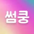 プログラムのアイコン：채팅 만남 랜덤채팅 즐챗 즐톡 - 썸쿵