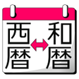 程序图标：和暦西暦早見表