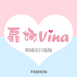 程序图标：扉娜vina韓國流行服飾