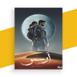 Programikonen: رواية آرسس بدون نت