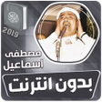 Icon of program: مصطفى اسماعيل القران الكر…