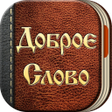 Programikonen: Доброе Слово