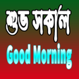 Ikon program: শভ সকল Good Morning SMS B…