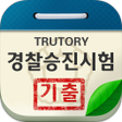 Programikonen: 경찰승진시험 기출문제