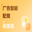 Icon of program: 广告智能配图
