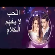 Programikonen: تطبيق مسـلسـل الحبـ لا يف…