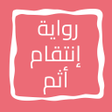 程序图标：رواية إنتقام أثم
