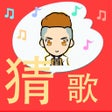 Иконка программы: 全民爱猜歌史上最好玩的猜歌游戏