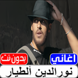 Ikona programu: اغاني نورالدين الطيار بدو…