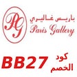 Programikonen: PARIS GALLERY كود خصم بار…
