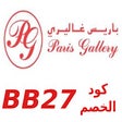 PARIS GALLERY كود خصم باريس غاليري(BB27)