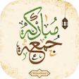 تهاني جمعة مباركة 2022 icon